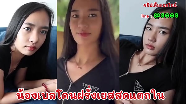 น้องเบลโดนฝรั่งหลอกไปเยสแล้วถ่ายคลิป โดนเย็ดสดแตกในซะด้วย สร้างโดย AI